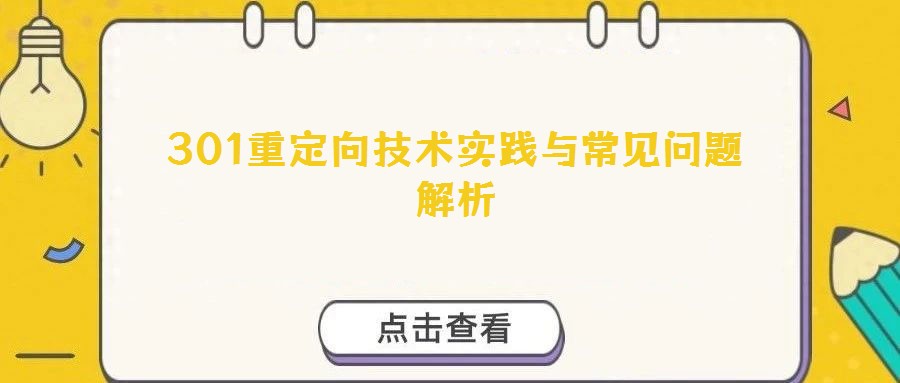 301重定向技術(shù)實(shí)踐與常見問(wèn)題解析